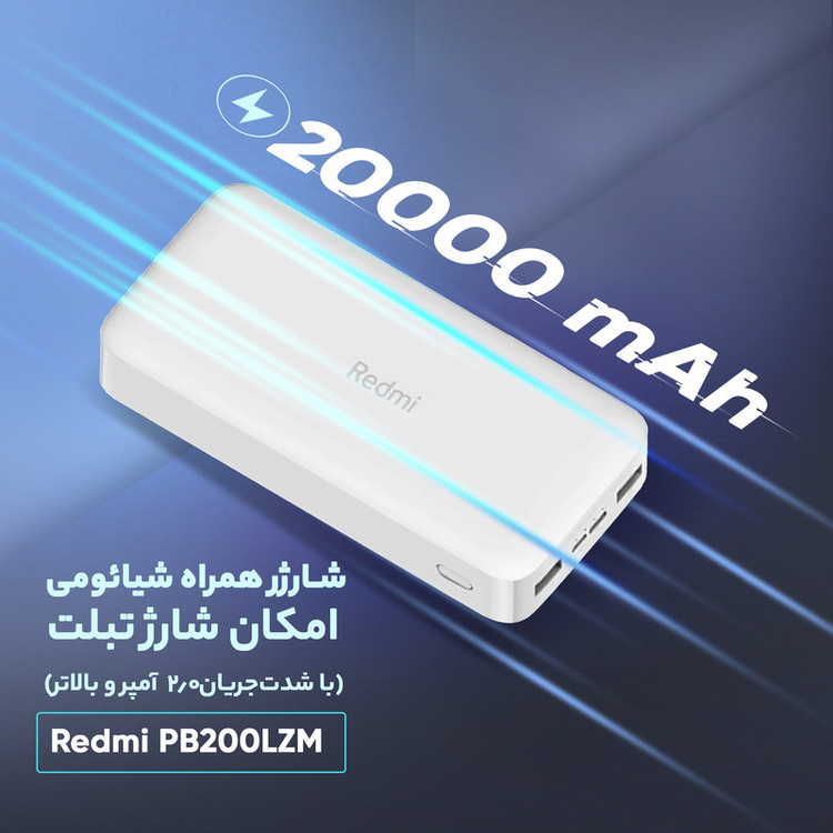 پاوربانک شیائومی اصل Redmi PB200LZM ظرفیت 20000 میلی آمپر