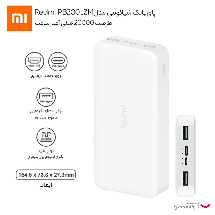 پاوربانک شیائومی اورجینال Redme PB200LZM ظرفیت ۲۰هزار +کابل هدیه میکرو فست شارژ+6 ماه گارانتی شرکتی