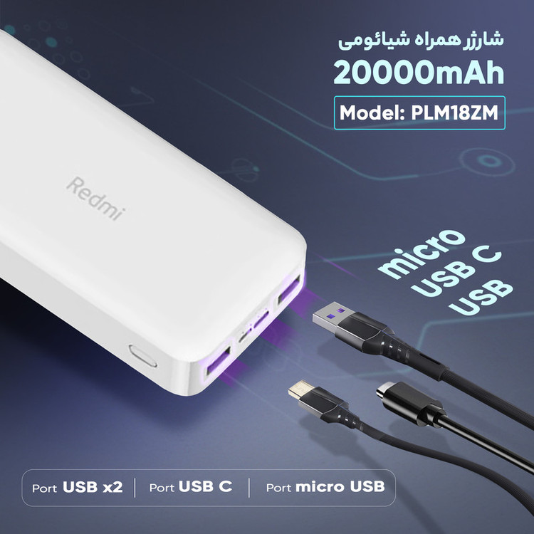 پاوربانک شیائومی اورجینال Redme PB200LZM ظرفیت ۲۰هزار +کابل هدیه میکرو فست شارژ+6 ماه گارانتی شرکتی