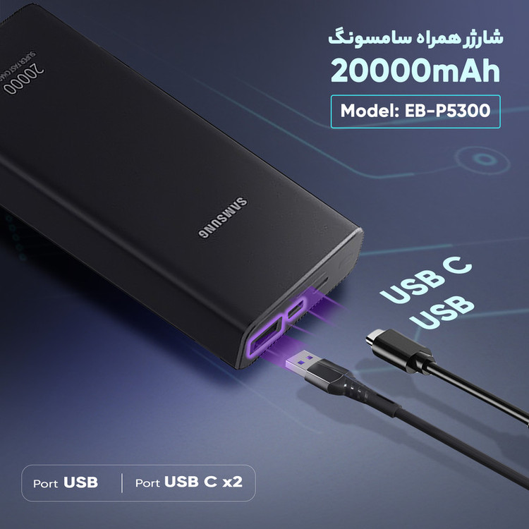 پاوربانک 25 وات سامسونگ مدل EB-P5300 ظرفیت 20000 میلیآمپرساعت + 6 ماه گارانتی +آداپتور هدیه اورجینال