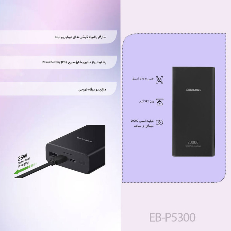 پاوربانک 25 وات سامسونگ مدل EB-P5300 ظرفیت 20000 میلیآمپرساعت+شش ماه گارانتی +کابل type c اورجینال هدیه رایگان