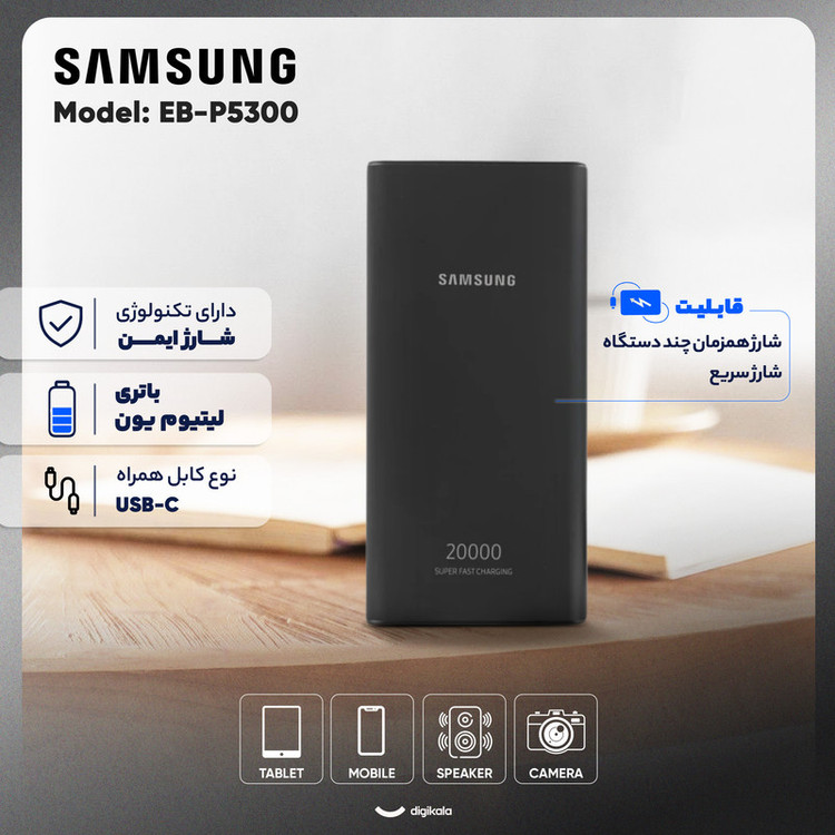 پاوربانک 25 وات سامسونگ مدل EB-P5300 ظرفیت 20000 میلیآمپرساعت+شش ماه گارانتی +کابل type c اورجینال هدیه رایگان