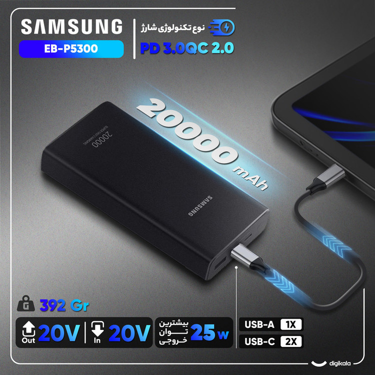 پاوربانک 25 وات سامسونگ مدل EB-P5300 ظرفیت 20000 میلیآمپرساعت+شش ماه گارانتی +کابل type c اورجینال هدیه رایگان