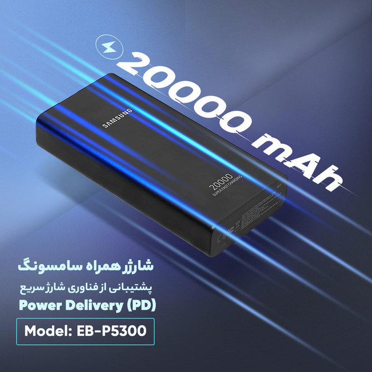 پاوربانک 25 وات سامسونگ مدل EB-P5300 ظرفیت 20000 میلیآمپرساعت+شش ماه گارانتی +کابل type c اورجینال هدیه رایگان