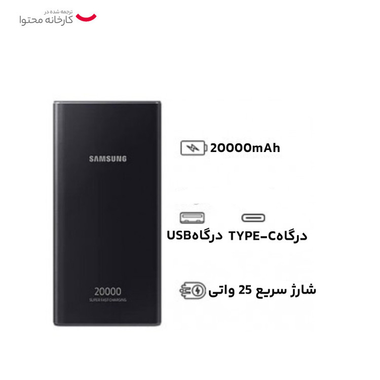 پاوربانک 25 وات سامسونگ مدل EB-P5300 ظرفیت 20000 میلیآمپرساعت + یکسال گارانتی +کابل تایپ C یک متری هدیه رایگان