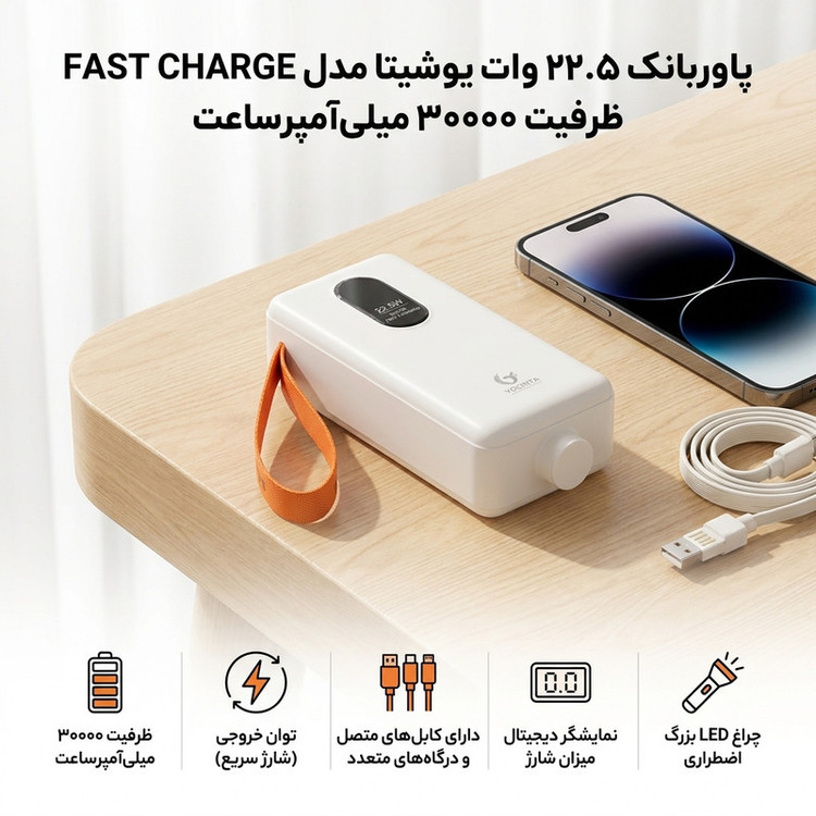 پاوربانک 22.5 وات یوشیتا مدل YP-040 سوپرفست شارژ ظرفیت 30000 میلیآمپرساعت+شش ماه گارانتی شرکتی
