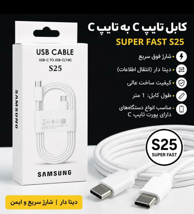 کابل 100% اورجینال دو سر تایپ سی مدل s25