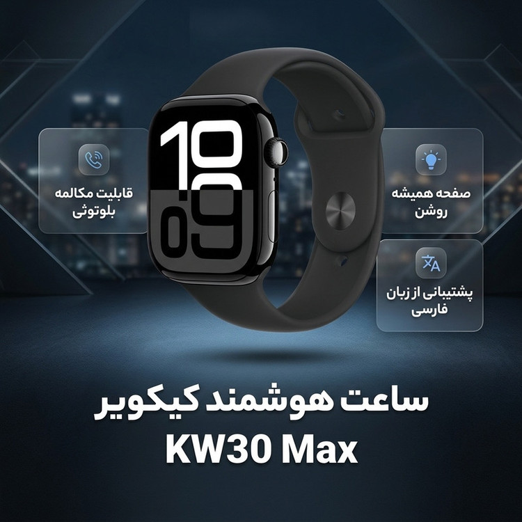 ساعت هوشمند 44 میلی متری کیکویر مدل kw 30 max با بند سیلیکونی------قیمت با تخفیف فوق العاده فقط تا پایان 20 شهریورمعتبر می باشد----