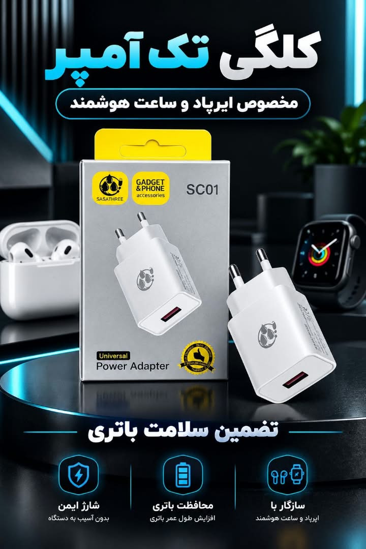 آداپتور 1 آمپر Sasathree(کاربری: شارژر ساعت و ایرپاد) اصل