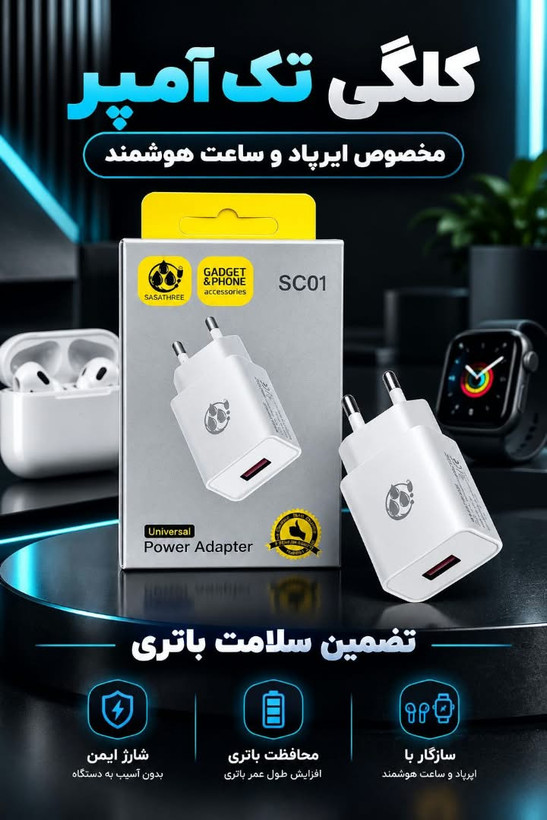 آداپتور 1 آمپر Sasathree(کاربری: شارژر ساعت و ایرپاد) اصل